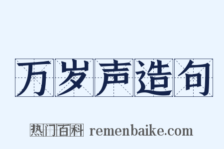 万岁声造句是什么意思的图片